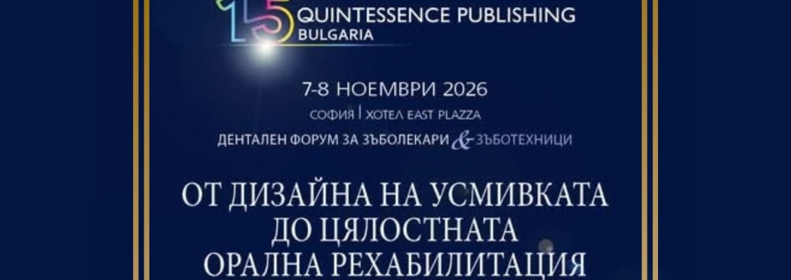 Quintessence България - 7.11.2026