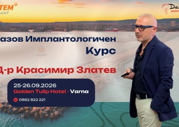 Базов имплантологичен курс - Д-р Красимир Златев - 25-26.09.2026